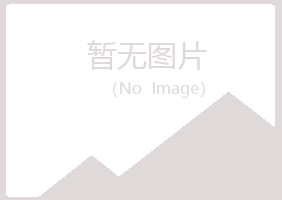 兴山区怜蕾化学有限公司